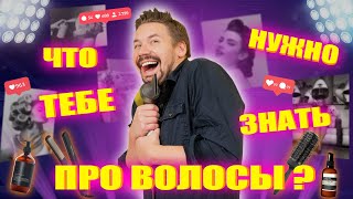 ВСЯ ПРАВДА О ВОЛОСАХ ТОЛЬКО В ЭТОМ ВИДЕО!