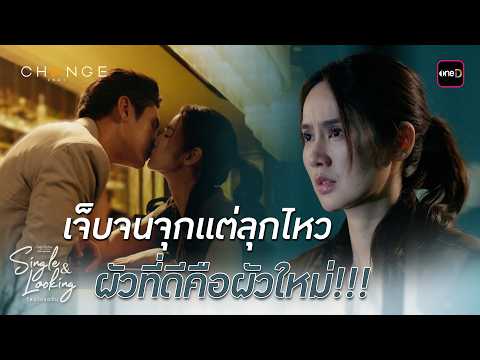 เจ็บจนจุกแต่ลุกไหว ผัวที่ดีคือผัวใหม่ |Highlight ClubFridayTheSeries SingleAndLookingโสดโปรดจีบEP.02
