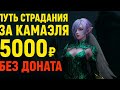Lineage 2: Путь страдания за Камаэля — 5000 рублей и никакого доната! Часть 2