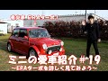 クラシックミニ　愛車紹介＃19　超希少なミニ！ERAターボを詳しく見てみよう！！