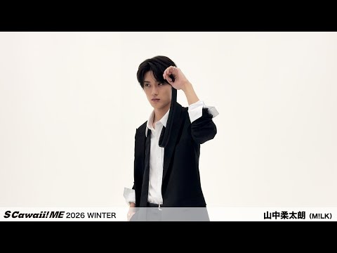 S Cawaii! ME 2026 WINTER』山中柔太朗（M!LK）ビハインド動画公開