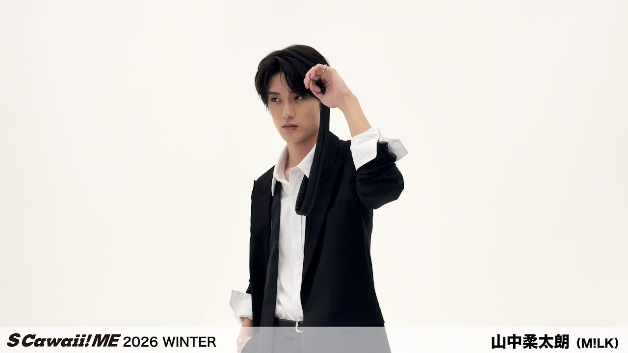S Cawaii! ME 2026 WINTER』山中柔太朗（M!LK）ビハインド動画公開