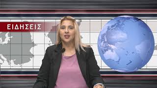ΔΕΛΤΙΟ ΕΙΔΗΣΕΩΝ 20-09-2024