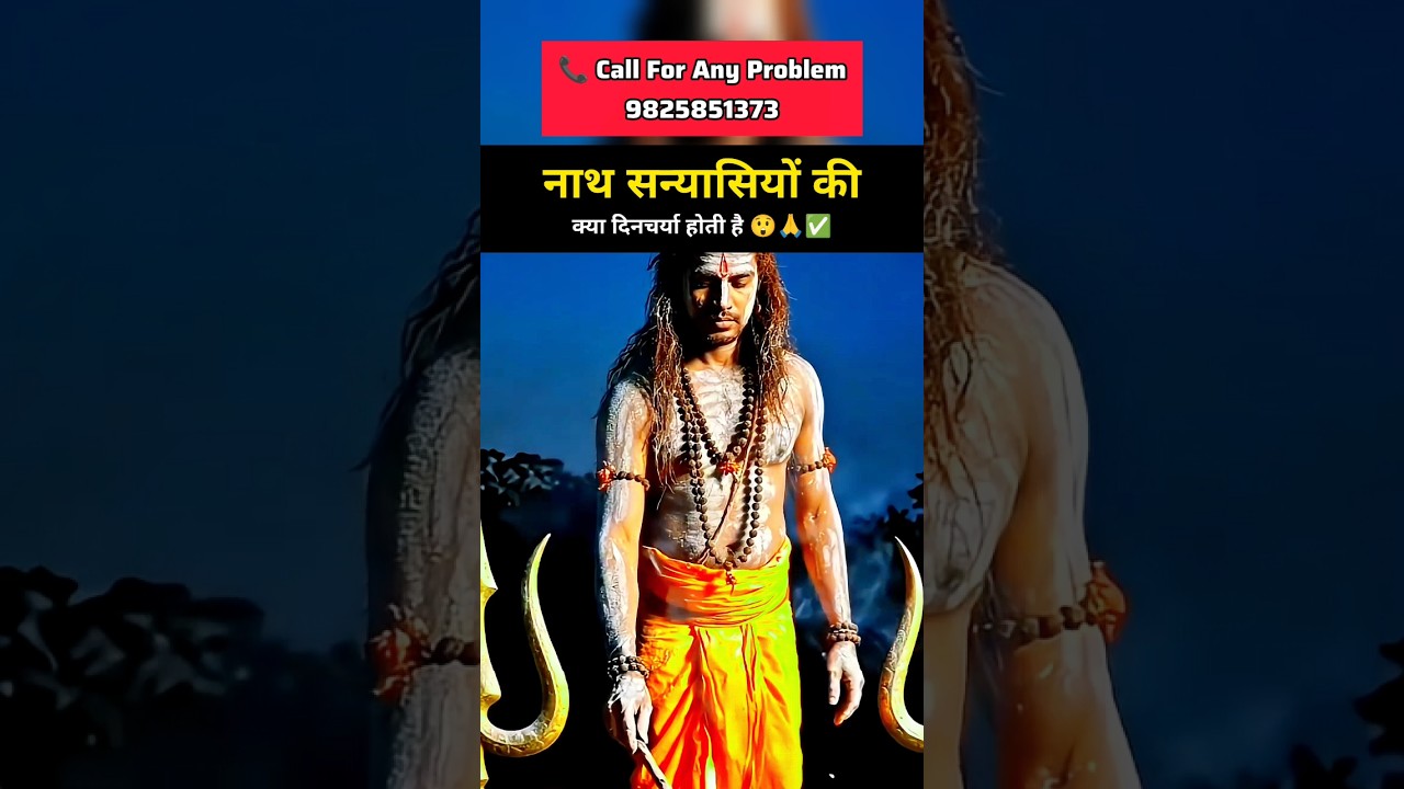 नाथ सन्यासियों की क्या दिनचर्या होती है | #tantra #shorts #sanyasi