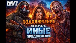 🧭 DayZ | Девушка-гид и рейд по данжам #стрим #stream #online #dayz#dayzmods