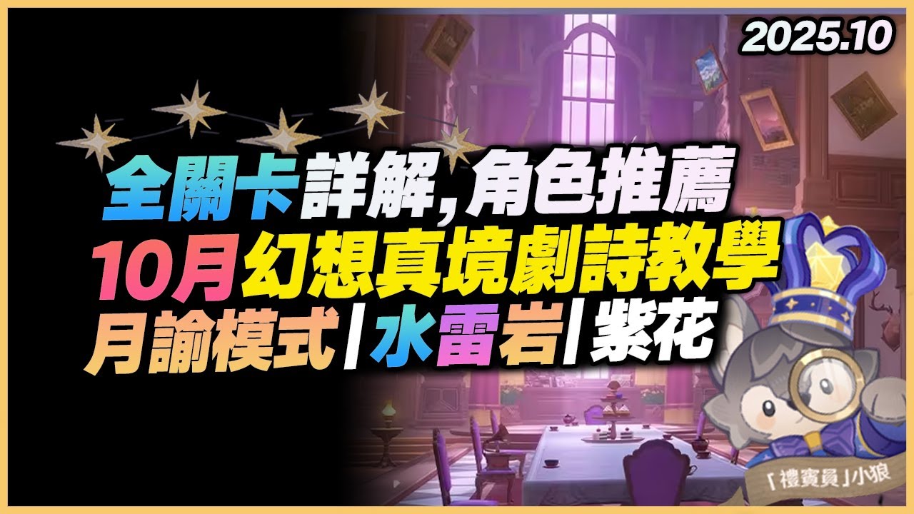 幻想真境劇詩教學解說｜10月新深淵更新！水、雷、岩三元素！新增月諭模式！通關公式、全關卡評級，幫你拿滿原石、紫花獎勵！卓越模式全通！｜6.0 原神深淵
