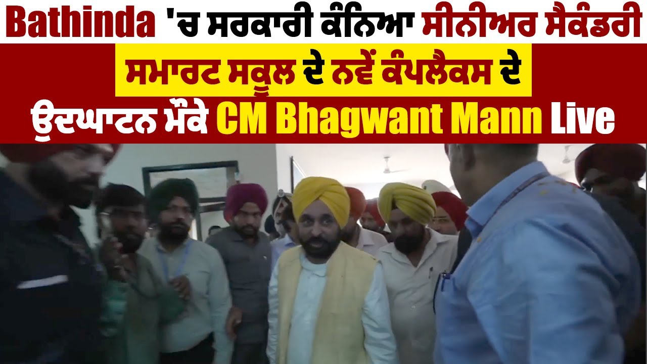 Bathinda 'ਚ ਸਰਕਾਰੀ ਕੰਨਿਆ ਸੀਨੀਅਰ ਸੈਕੰਡਰੀ ਸਮਾਰਟ ਸਕੂਲ ਦੇ ਨਵੇਂ ਕੰਪਲੈਕਸ ਦੇ ਉਦਘਾਟਨ ਮੌਕੇ CM Mann Live
