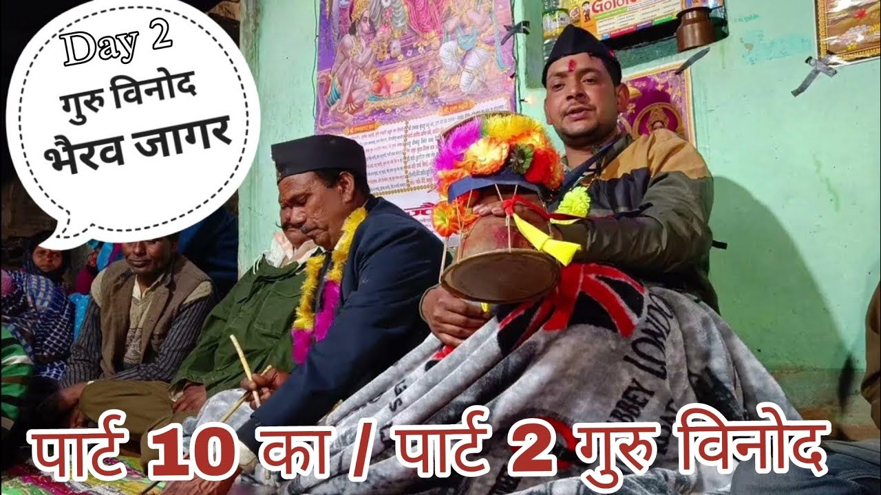 भैरव जागर पार्ट 2 || hari pharswan pahadi vlog