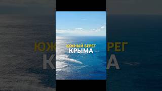 Южный берег Крыма #крым #черноеморе #море #горы #лес #солнце #природа #отдых #дорога #sea #crimea