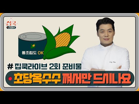 [선공개] #집쿡라이브 2회 준비물 공개! 송훈 셰프의 옥수수 쌈장 돼지구이 &amp;amp; 옥수수 볶음밥 | 집쿡라이브 homecooklive EP.2