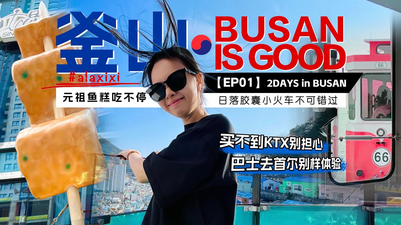 釜山VLOG🇰🇷EP01｜釜山去首爾不一樣的巴士體驗🚌｜不能錯過的海邊膠囊列車🚃釜山美食魚餅湯飯吃不停🍲｜初訪甘川文化村｜這一篇就來跟我逛吃這座韓國超治癒的海邊城市吧！