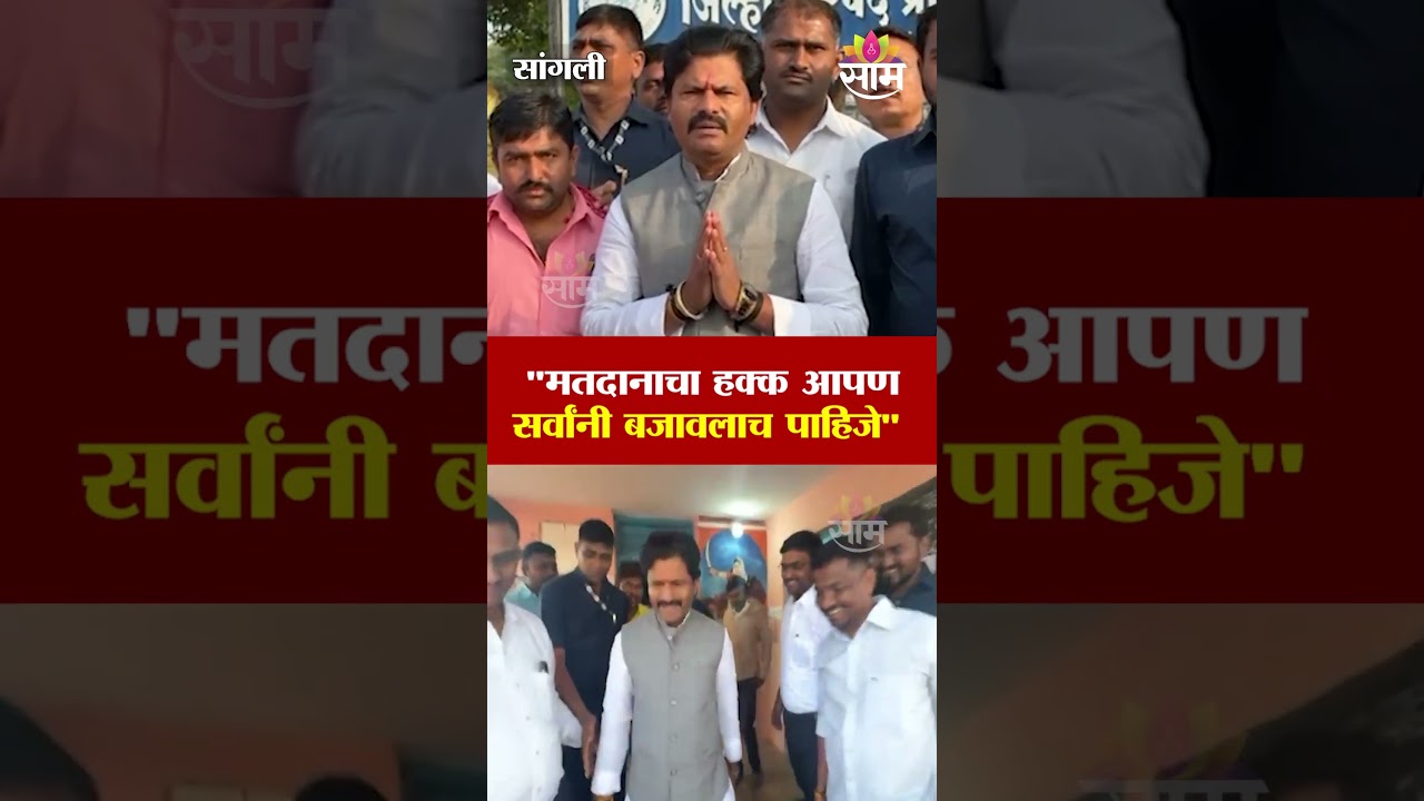 "मतदानाचा हक्क आपण सर्वांनी बजावलाच पाहिजे" | Gopichand Padalkar Voting | Zilla Parishad
