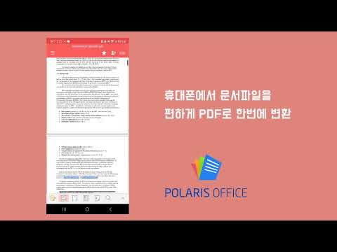   PDF 변환부터 편집까지 폴라리스 오피스 앱 하나면 끝 KR