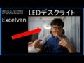 suaoki Excelvan LEDデスクライトの開封レビュー
