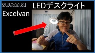 suaoki Excelvan LEDデスクライトの開封レビュー