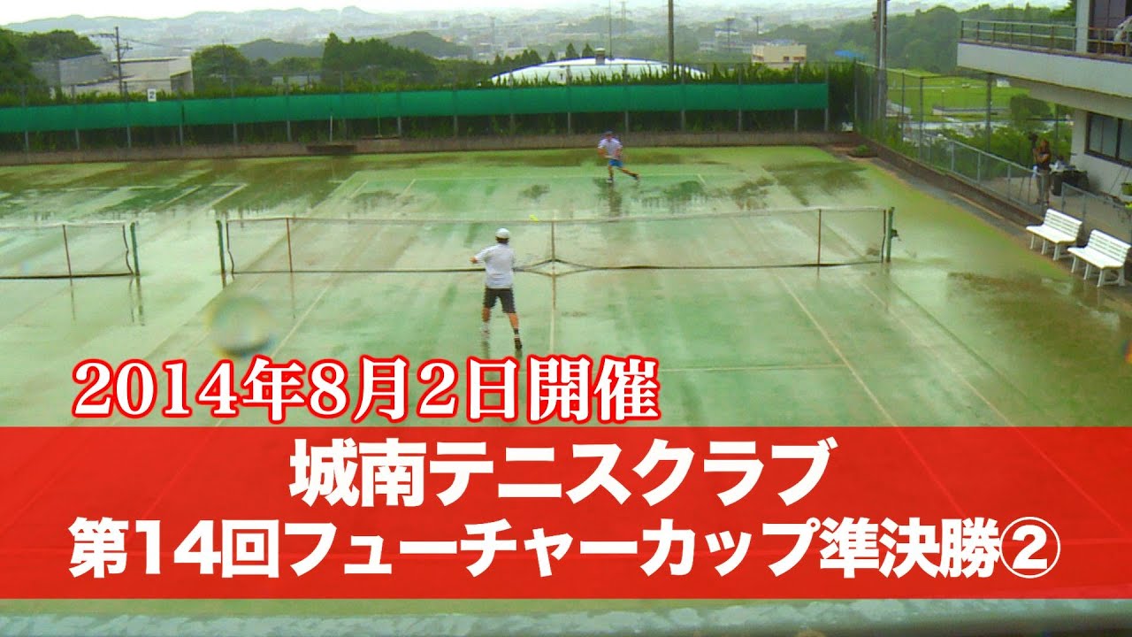 城南 テニス クラブ