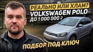 видео: VOLKSWAGEN POLO до 1 000 000 / РЕАЛЬНО или ХЛАМ? / Подбор под ключ картинка: VOLKSWAGEN POLO до 1 000 000 / РЕАЛЬНО или ХЛАМ? / Подбор под ключ