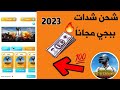 سارع  تطبيق يشحن شدات ببجي مجانا 2023-اشحن شدات مجانا بدون دفع فلس واحد بالدليل