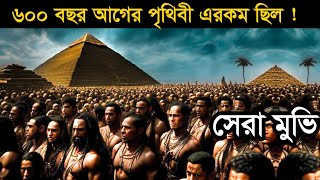 ৬০০ বছর আগের পৃথিবীর রহস্য ! Hollywood Movie explain | Survival | explain tv bangla screenshot 2