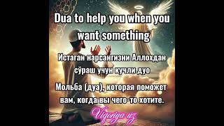 Dua to help you when you want something/ Хожатингизни Аллохдан сўраш учун кучли дуо.