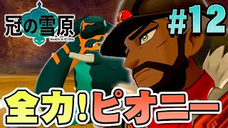 元チャンピオン！本気になったピオニー隊長との戦い『ポケットモンスター ソード・シールド 冠の雪原』を実況プレイ part12【ポケモン剣盾DLC】