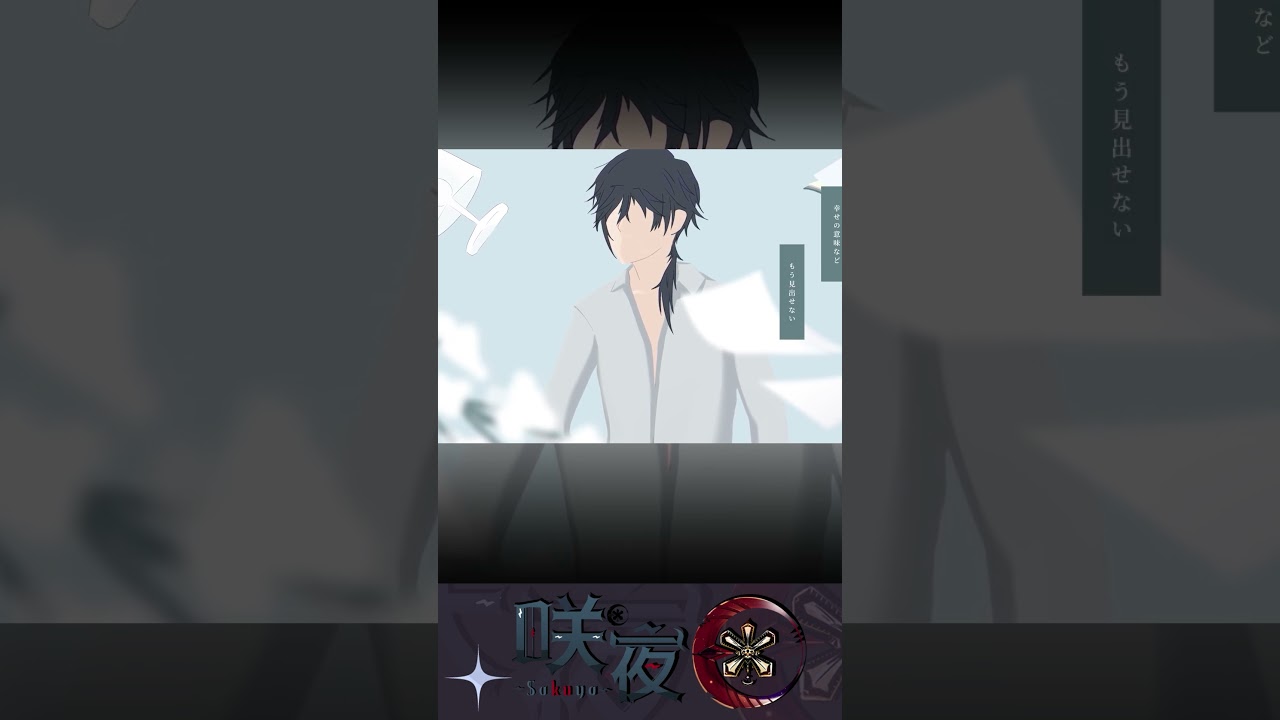 真生活/案山子 - Cover by 咲夜Sakuya #myvtuber #vtuber #sakuya4896 #歌ってみた | MYViki