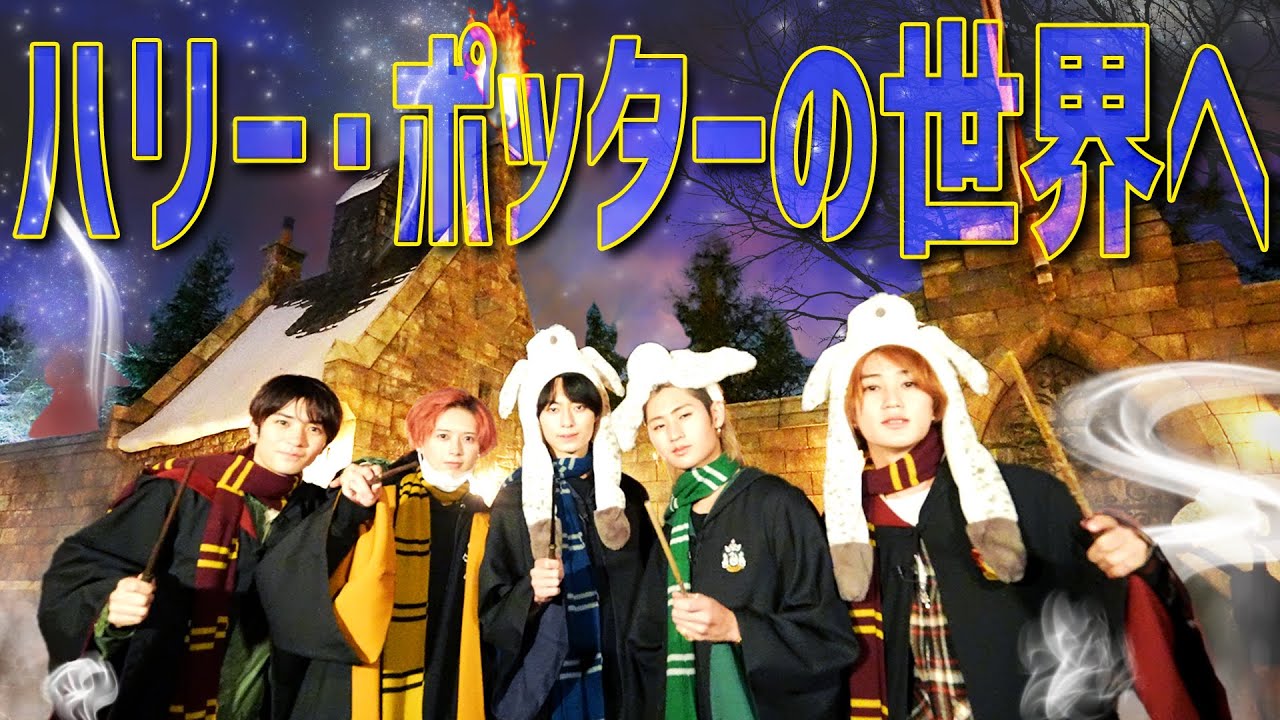 HiHi Jets【USJスペシャル~その２~】僕たち魔法使いになれました！