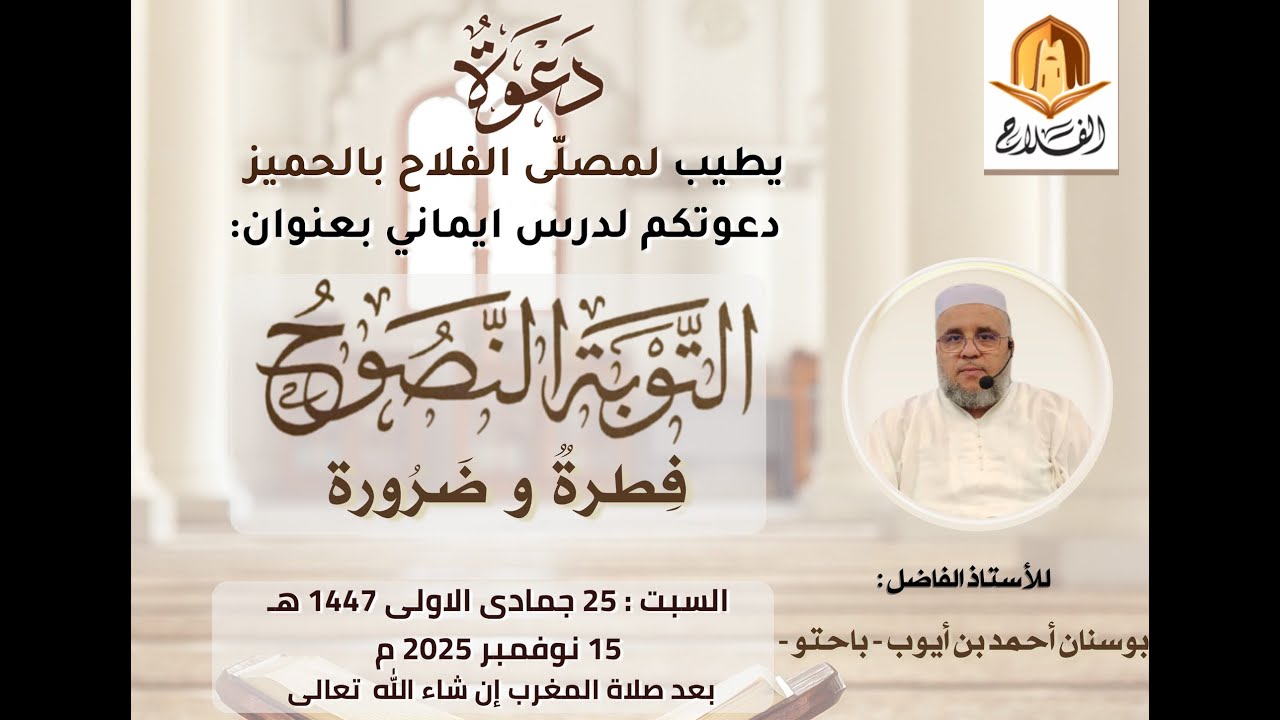 «التوبةُ النصوح… فِطرةٌ وضرورة» الأستاذ : بوسنان أحمد بن ايوب - 