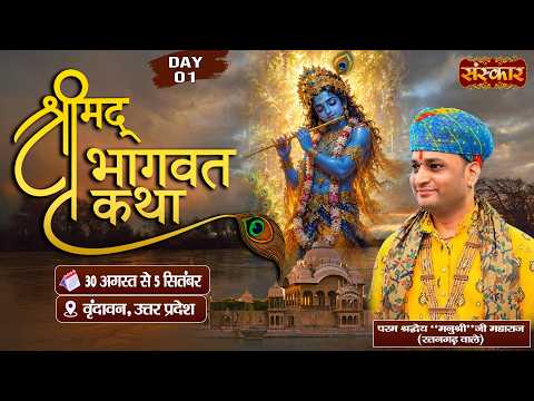 LIVE: Shrimad Bhagwat Katha | Manushri Ji Maharaj(Ratangarh Wale) | 30 Aug. | Vrindavan, U.P. | Day1