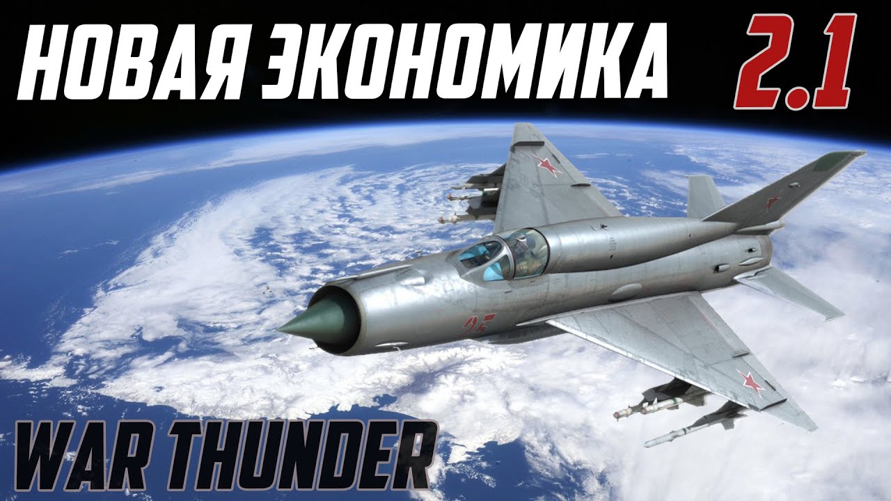 🔥 МиГ-21Бис на Орбите 🔥 НОВАЯ ЭКОНОМИКА War Thunder!