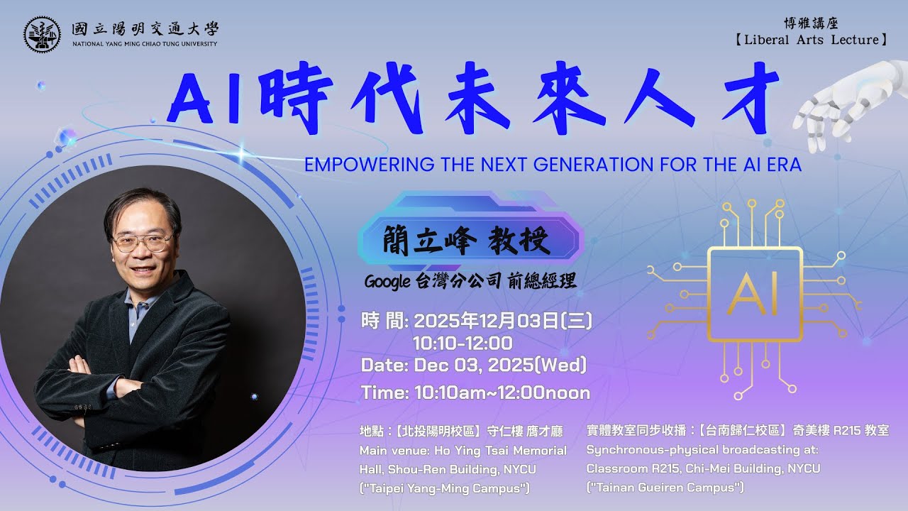【NYCU 校級博雅講座】講題：AI時代 未來人才｜主講人：簡立峰教授（Google台灣分公司前總經理）