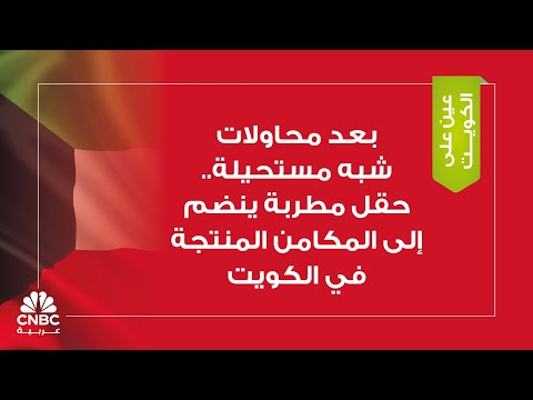 بعد محاولات شبه مستحيلة حقل مطربة ينضم إلى المكامن المنتجة في الكويت