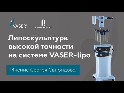 Липоскульптура высокой точности на системе VASER-lipo. Мнение Сергея Свиридова