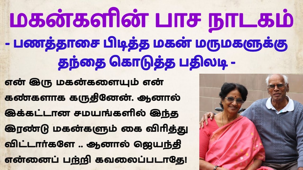 Маскировка сыновей хорошего человека #padithathilpidithathu #sirukathaigal #tamil #storytime