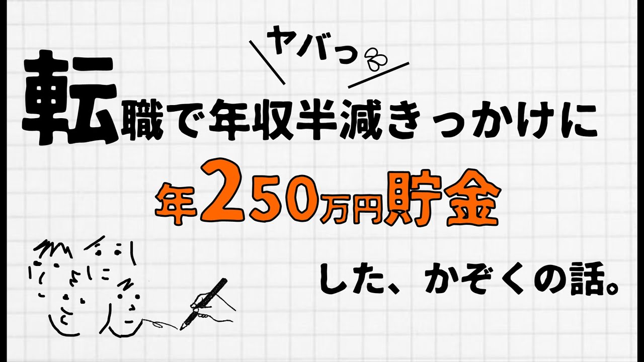 転職で収入半減 が再起して250万円の貯金達成 Youtube