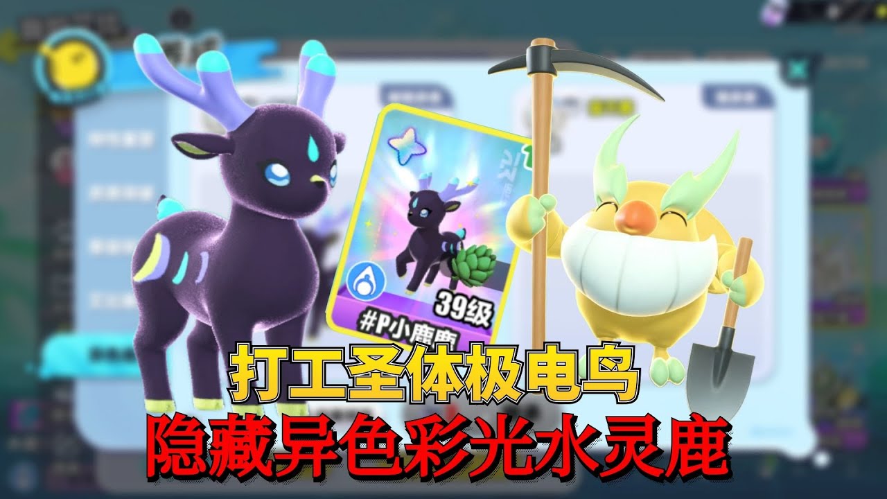 蛋仔神奇艾比：收获隐藏异色彩光水灵鹿后抓到打工圣体极电鸟！