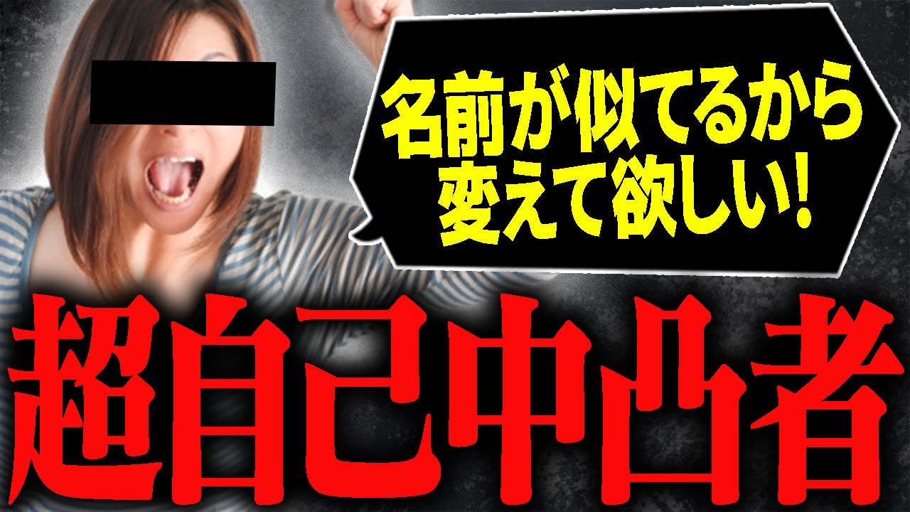 【自己中凸者】私と名前が似ているアカウントがあるから名前を変えて欲しい...わがまま過ぎる凸者がヤバすぎる...