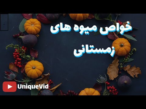 تصویری: میوه شور: خواص مفید