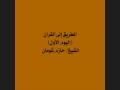 1- الطريق إلى القرآن (اليوم الأول) - الشيخ حازم شومان