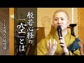 【法話】般若心経の「空」とは