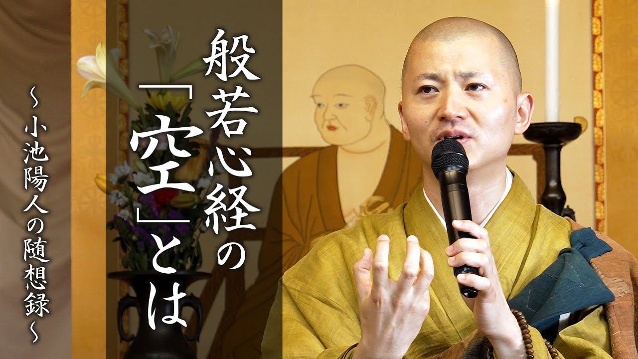 【法話】般若心経の「空」とは