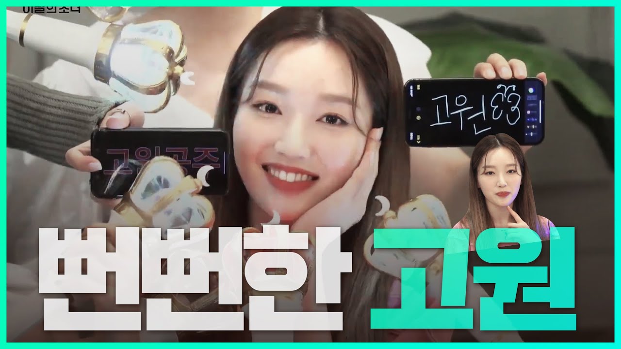 [이달의소녀] 귀여운 고원