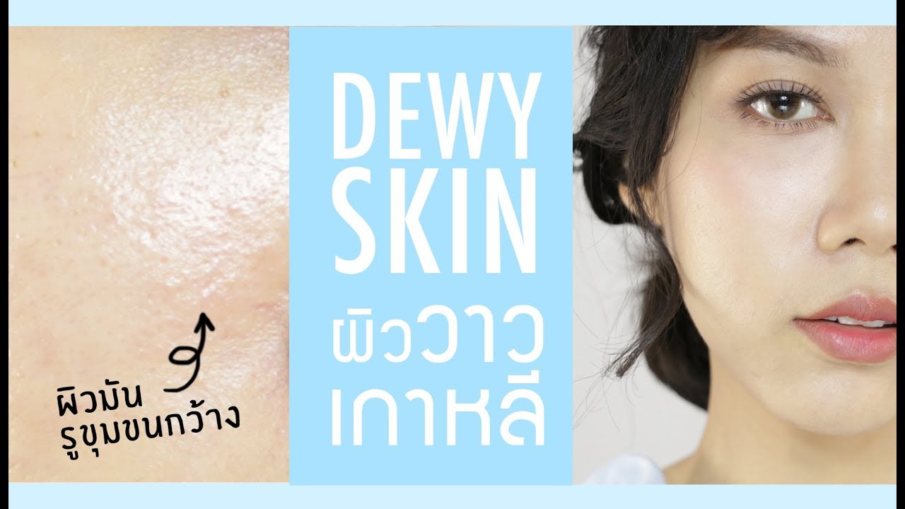 แต่งหน้า ผิวฉ่ำ สุขภาพดี แบบสาวเกาหลี แต่ติดทน! . Ploy Sapphires