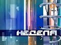 Вторая мини заставка программы Неделя Рен ТВ 2005 2008
