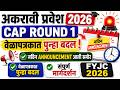 ✅ 11वी प्रवेश 2026 | 🚨 Cap Round 1 वेळापत्रकात पुन्हा बदल | नविन Announcement आली समोर 🎯|✅ FYJC 2026