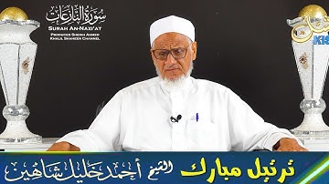 تلاوة مرئية (سورة النازعات) |-| الشيخ أحمد خليل شاهين براوية الدوري عن الكسائي | Surah An-Nazi'at