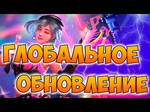 ГЛОБАЛЬНОЕ ОБНОВЛЕНИЕ ФРИ ФАЕР - ГЛОБАЛЬНОЕ ОБНОВЛЕНИЕ ФРИ ФАЕР