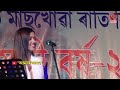 Dusokur Kajole by Vreegu Kashyap Night Program Live Mp3 Song