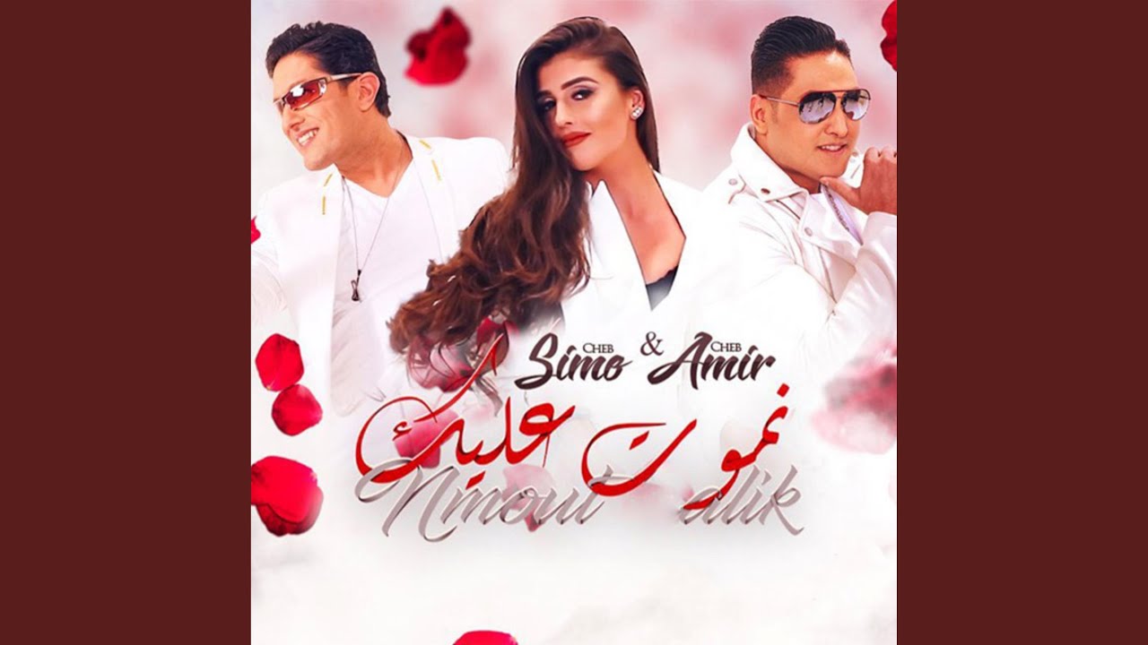 Watch Nmout alik on YouTube Watch Nmout alik on YouTube