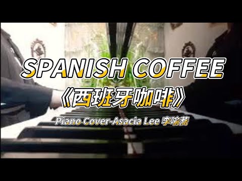 鋼琴🎹演奏曲：SPANISH COFFEE-西班牙咖啡